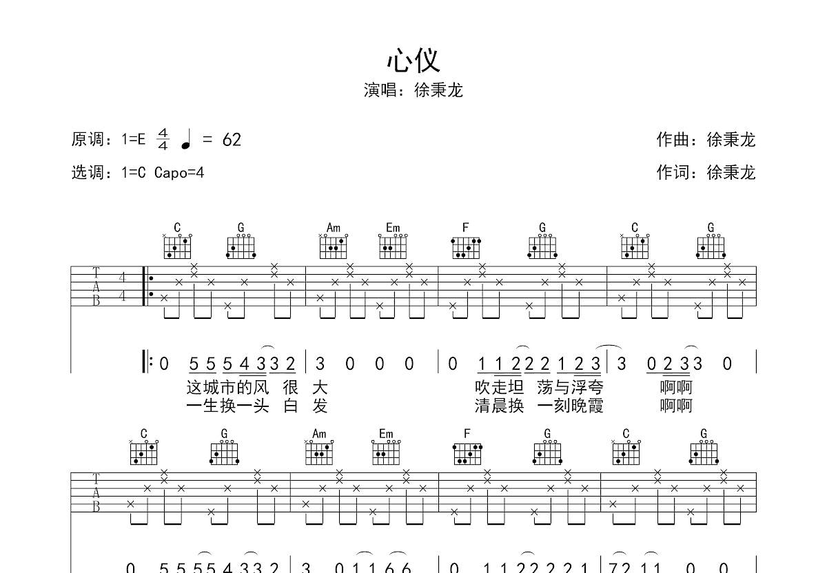 心仪吉他谱_徐秉龙_C调弹唱