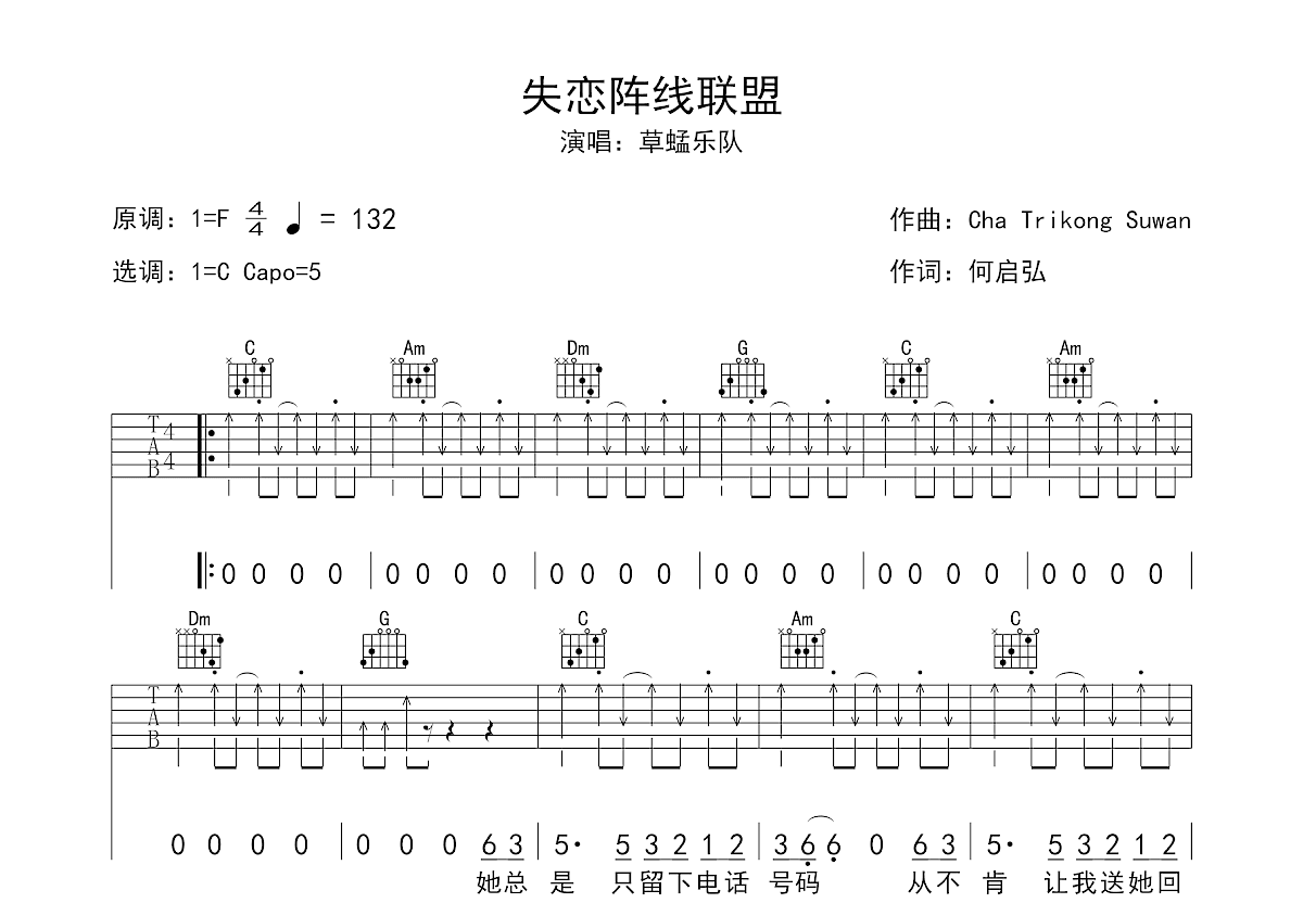 失恋阵线联盟吉他谱预览图