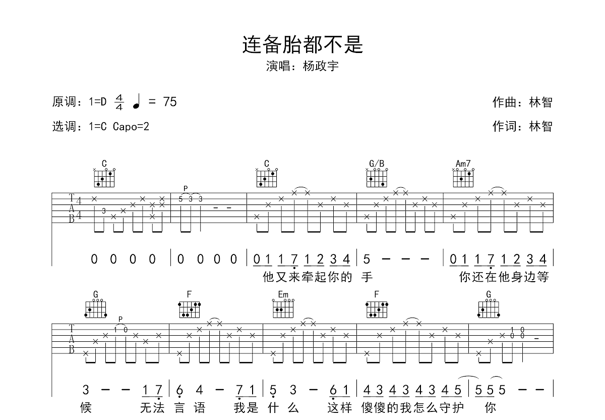 连备胎都不是吉他谱预览图