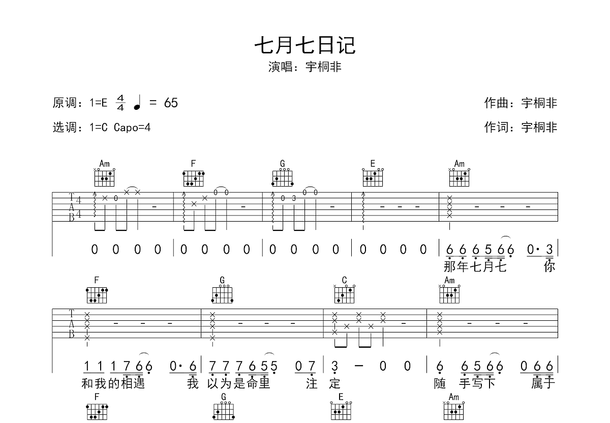 七月七日记吉他谱预览图