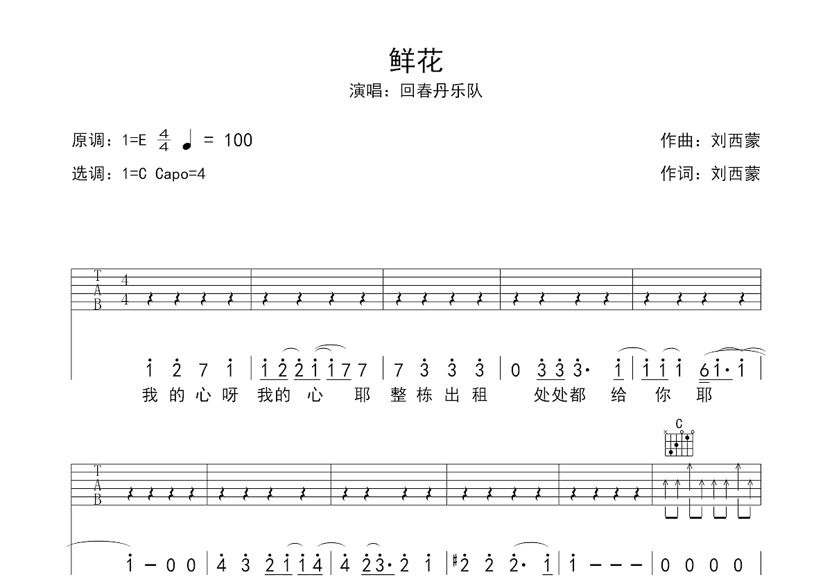 鲜花吉他谱预览图