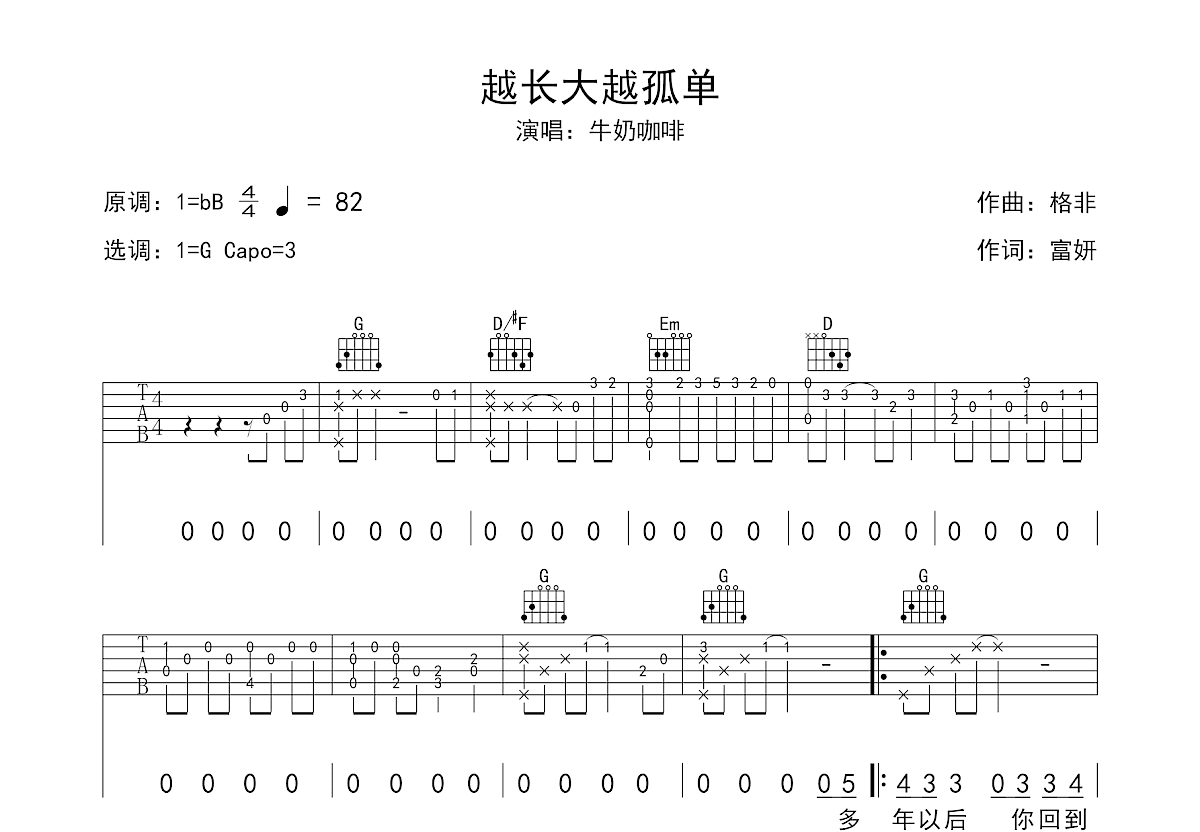 越长大越孤单吉他谱预览图