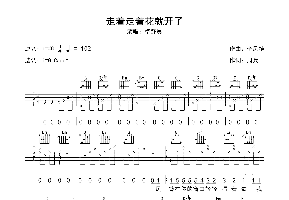 走着走着花就开了吉他谱预览图