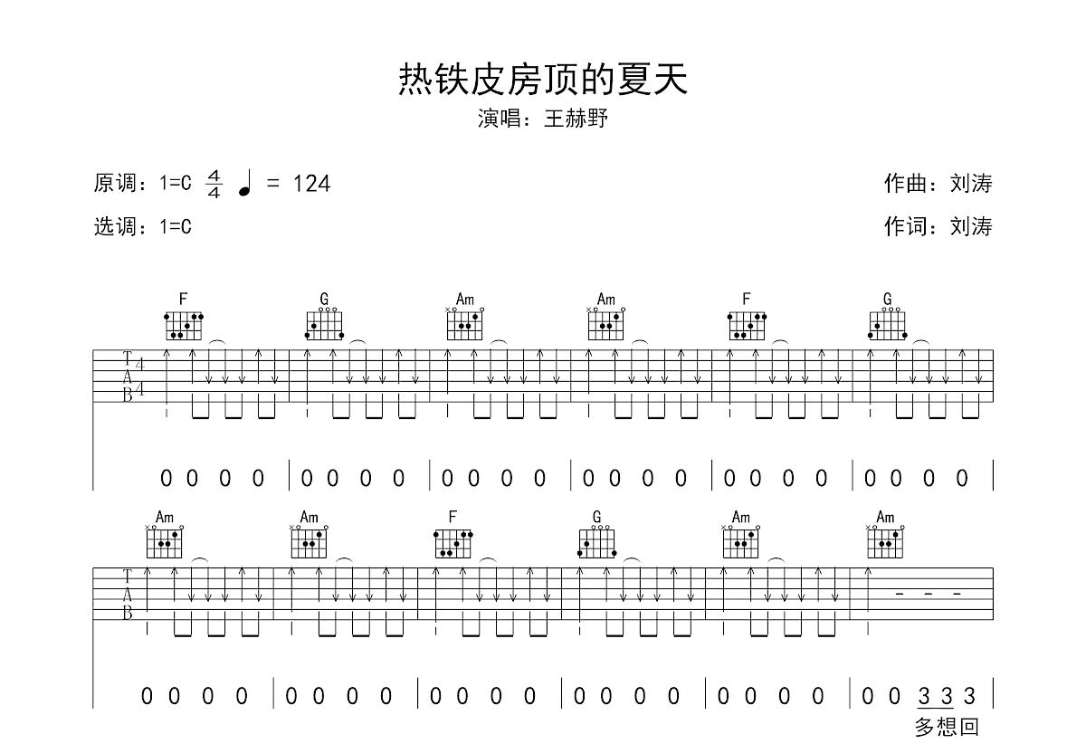 热铁皮房顶的夏天吉他谱预览图