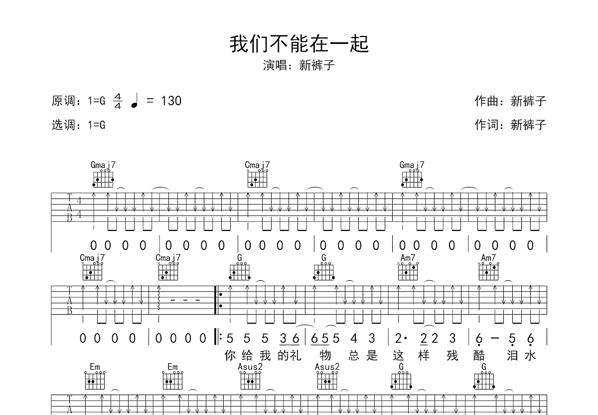 我们不能在一起吉他谱预览图