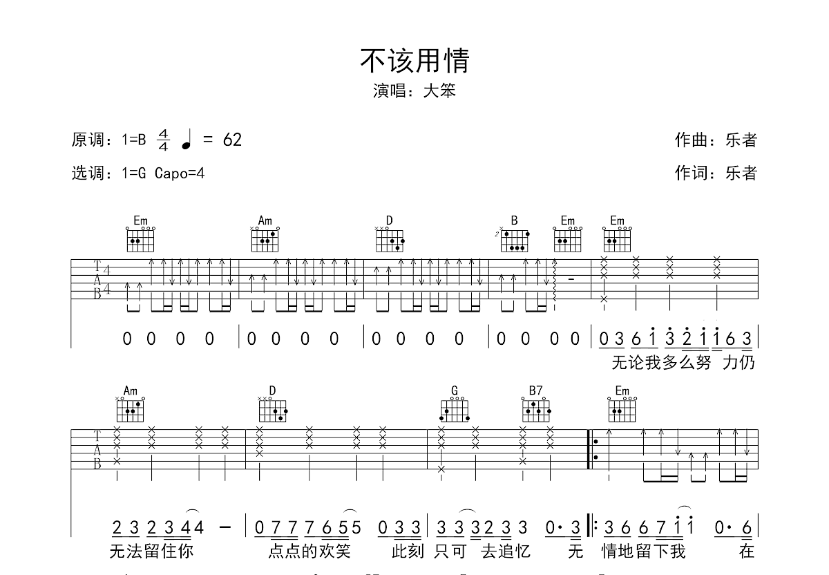不该用情吉他谱预览图