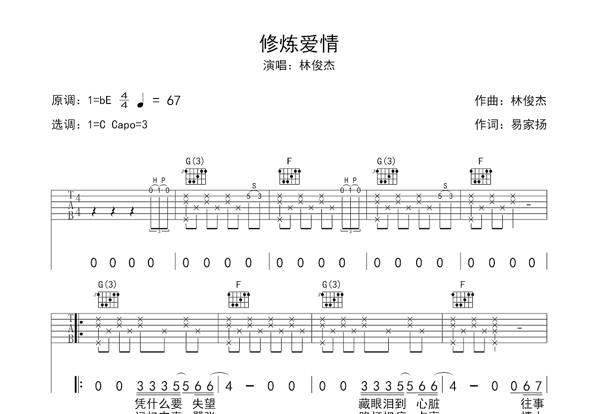 修炼爱情吉他谱预览图