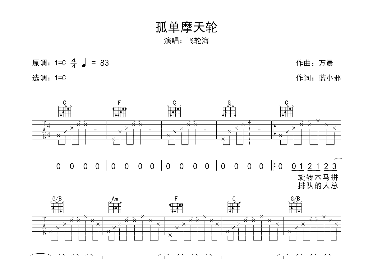 孤单摩天轮吉他谱预览图