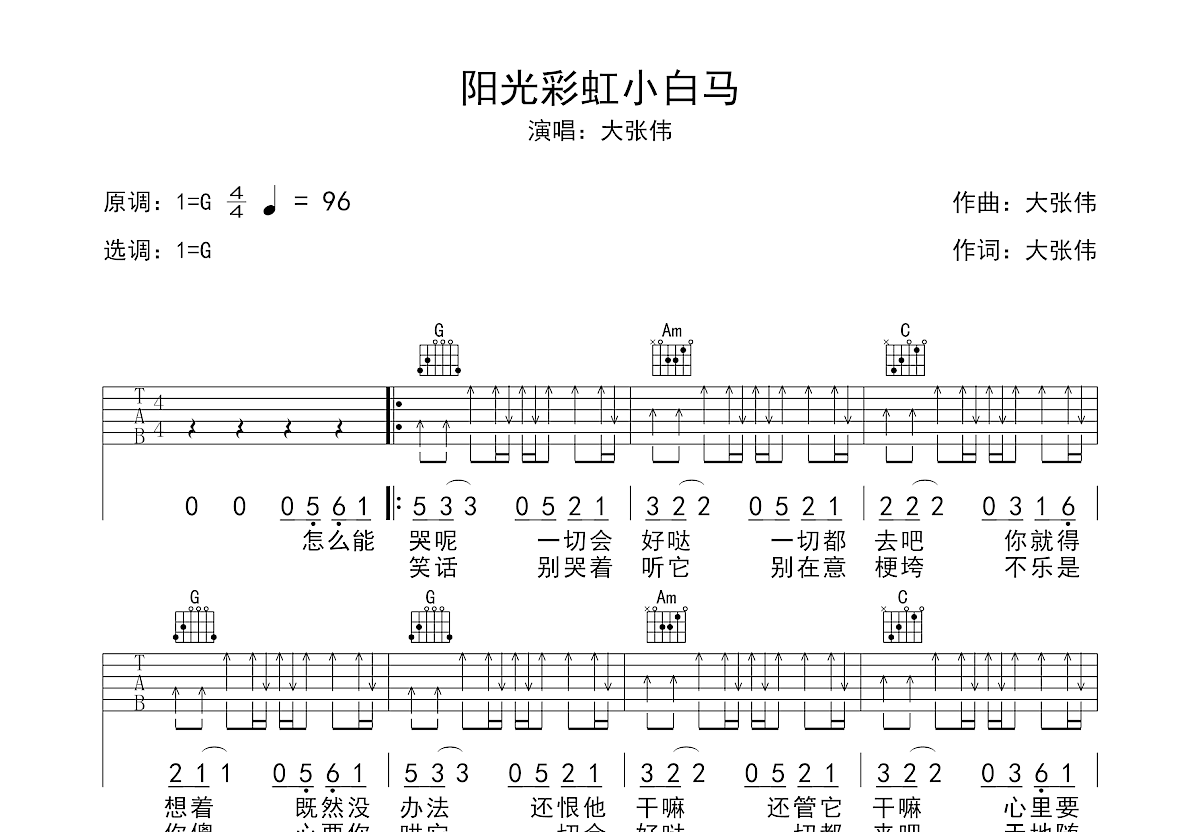 阳光彩虹小白马吉他谱预览图