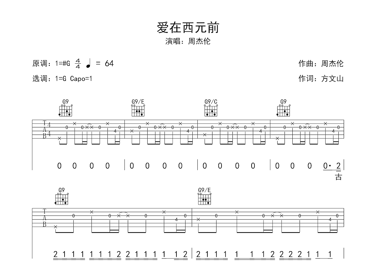 爱在西元前吉他谱预览图