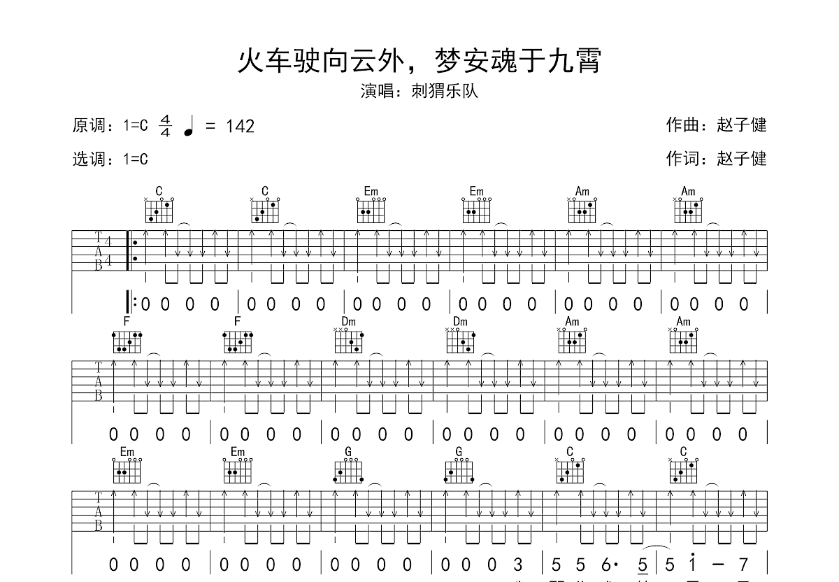 火车驶向云外，梦安魂于九霄吉他谱预览图