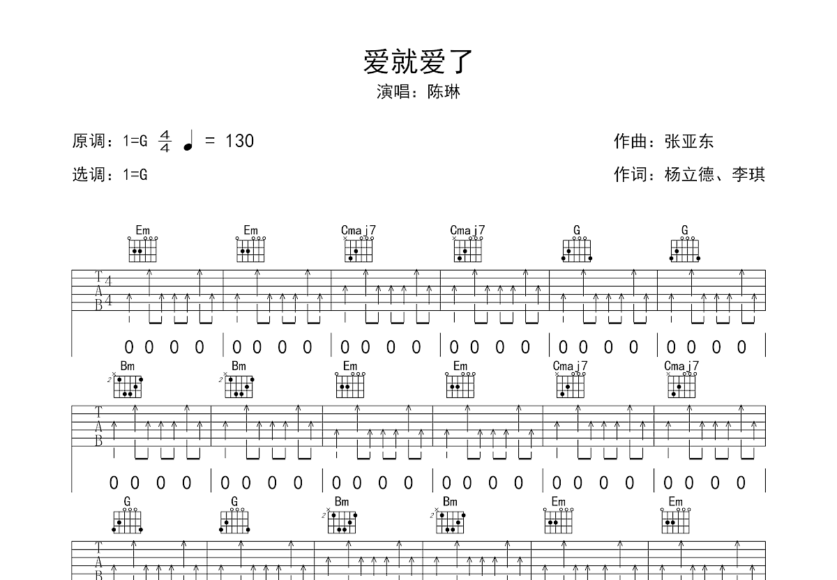 爱就爱了吉他谱预览图