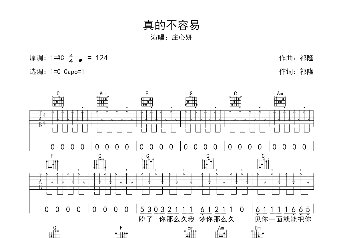 真的不容易吉他谱预览图