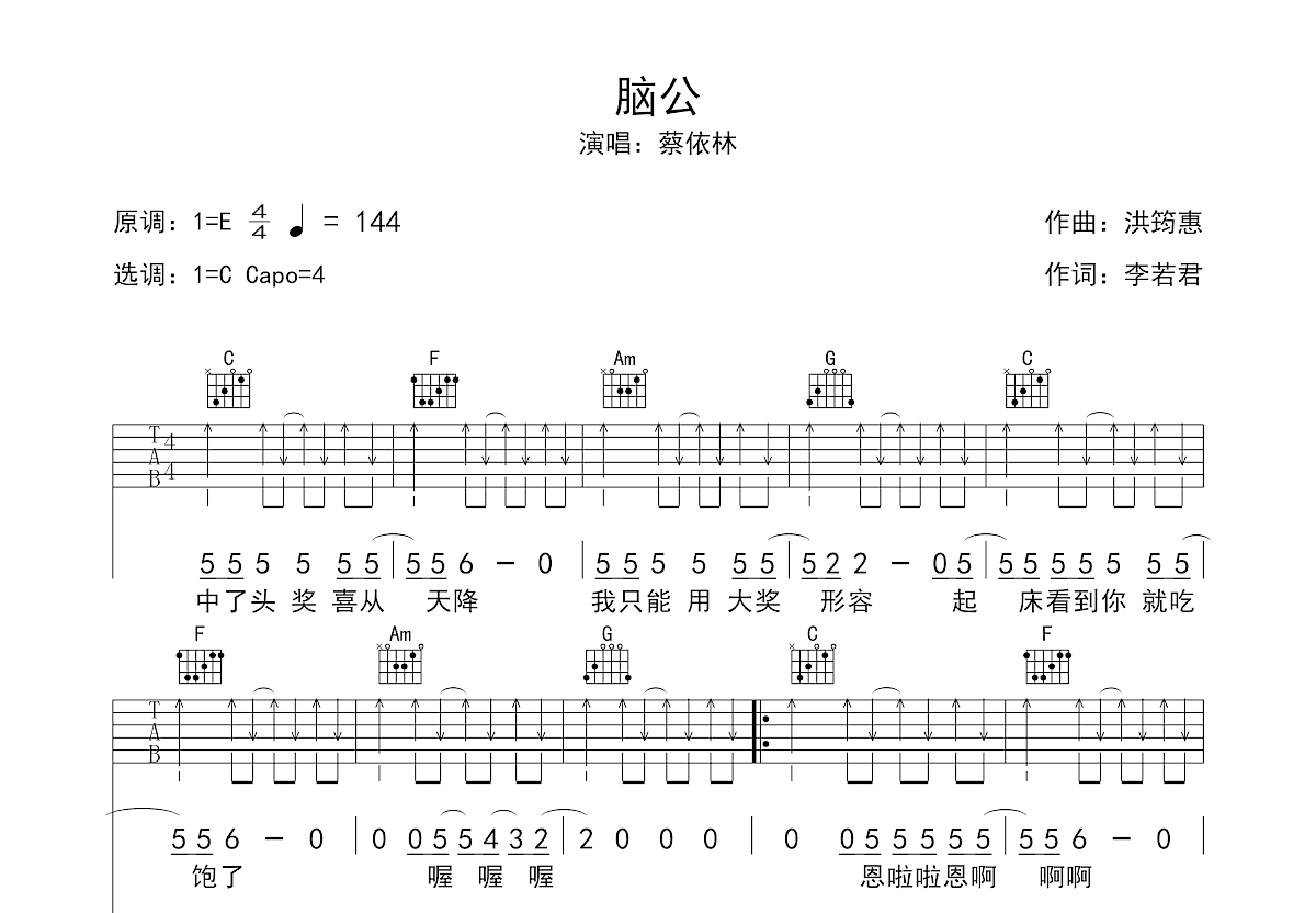 脑公吉他谱_蔡依林_C调弹唱