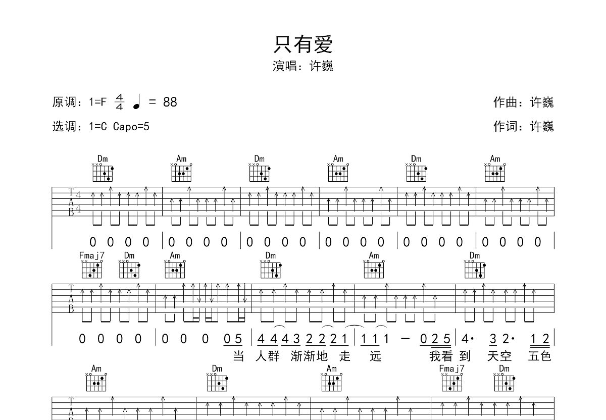 只有爱吉他谱预览图