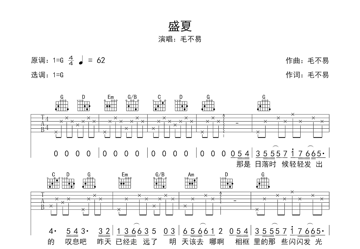 盛夏吉他谱预览图