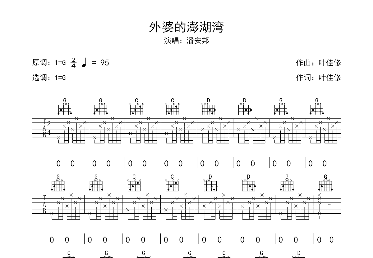 外婆的澎湖湾吉他谱预览图