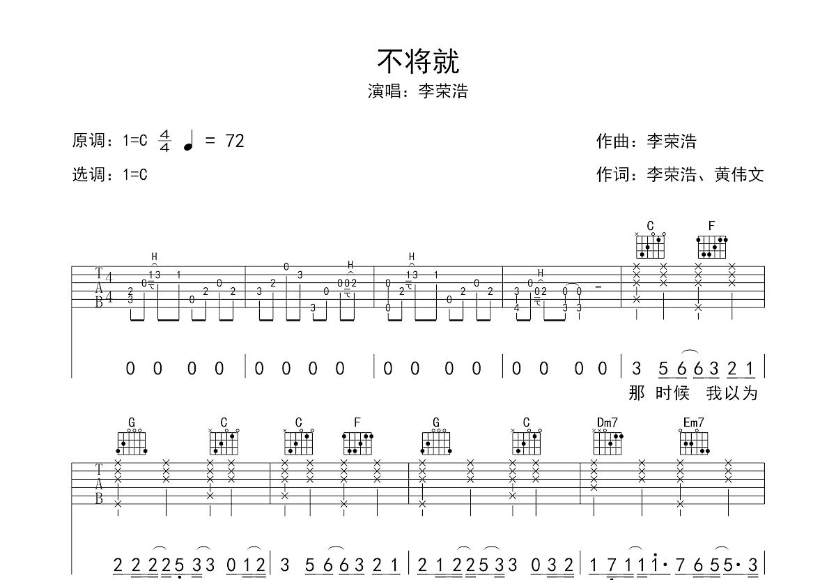 不将就吉他谱预览图