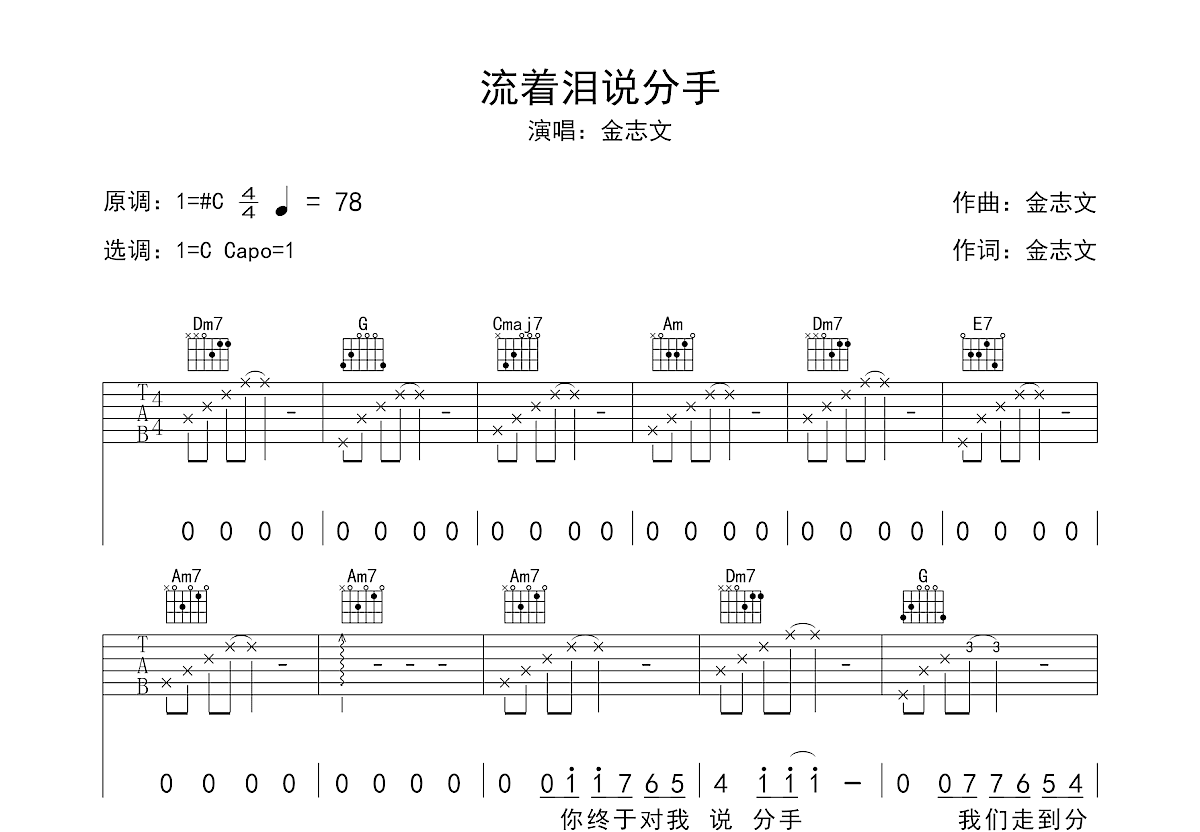 流着泪说分手吉他谱预览图