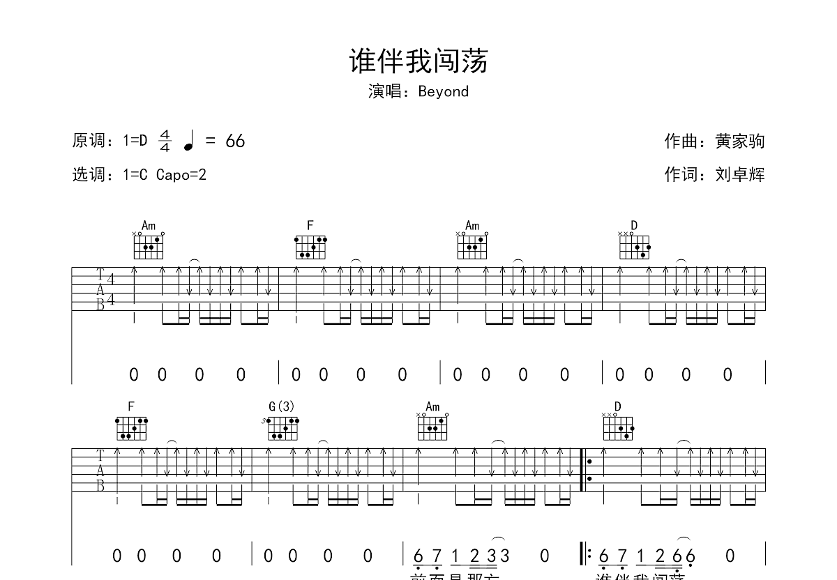 谁伴我闯荡吉他谱预览图