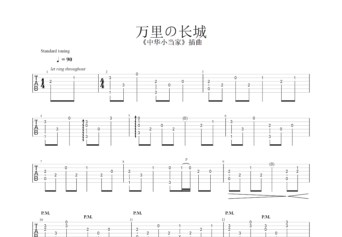 万里の长城吉他谱预览图