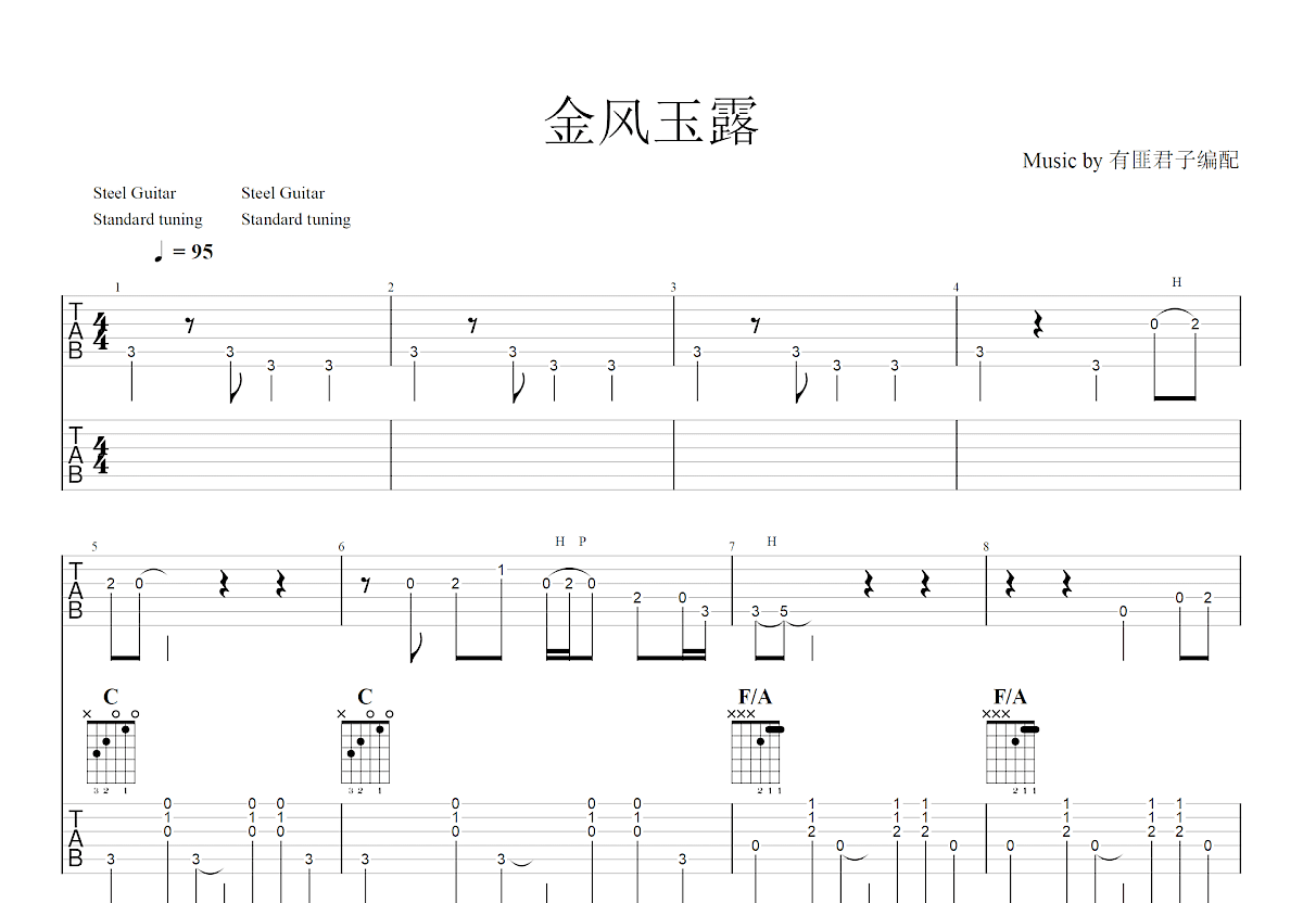 金风玉露吉他谱预览图