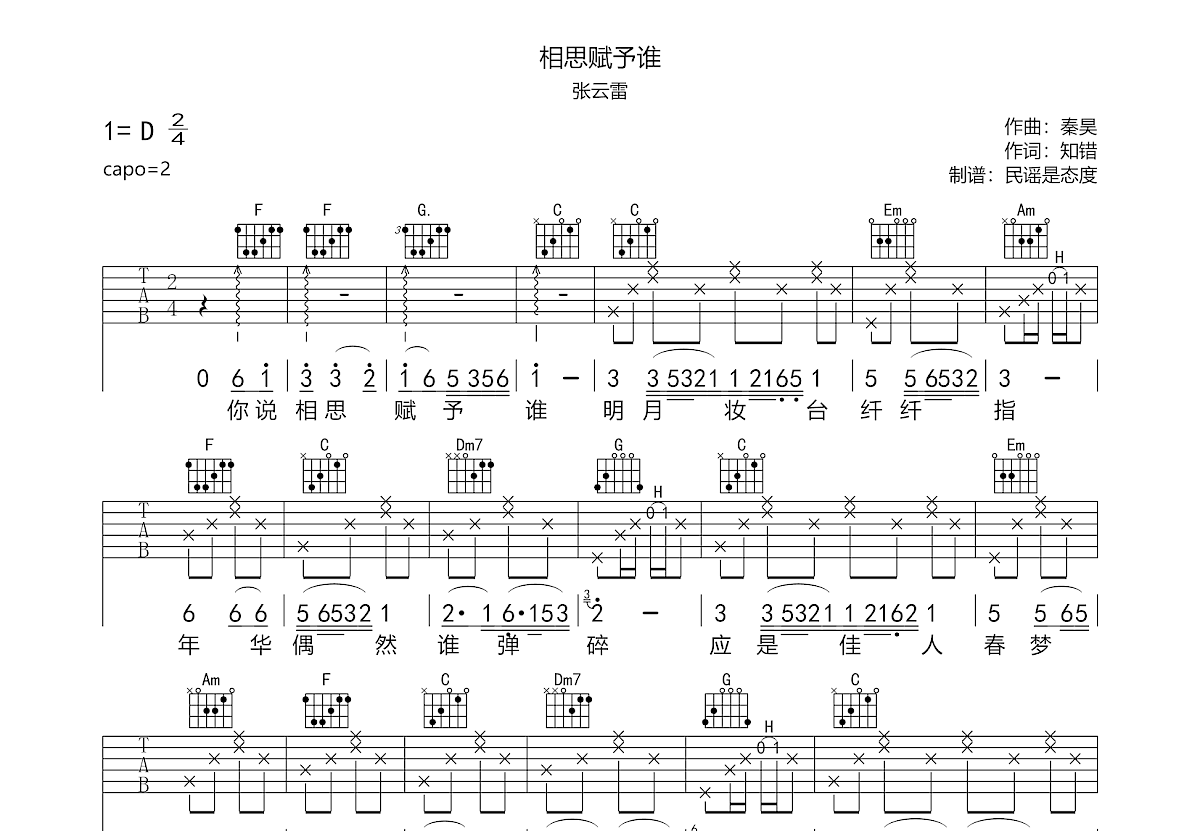 相思赋予谁吉他谱预览图