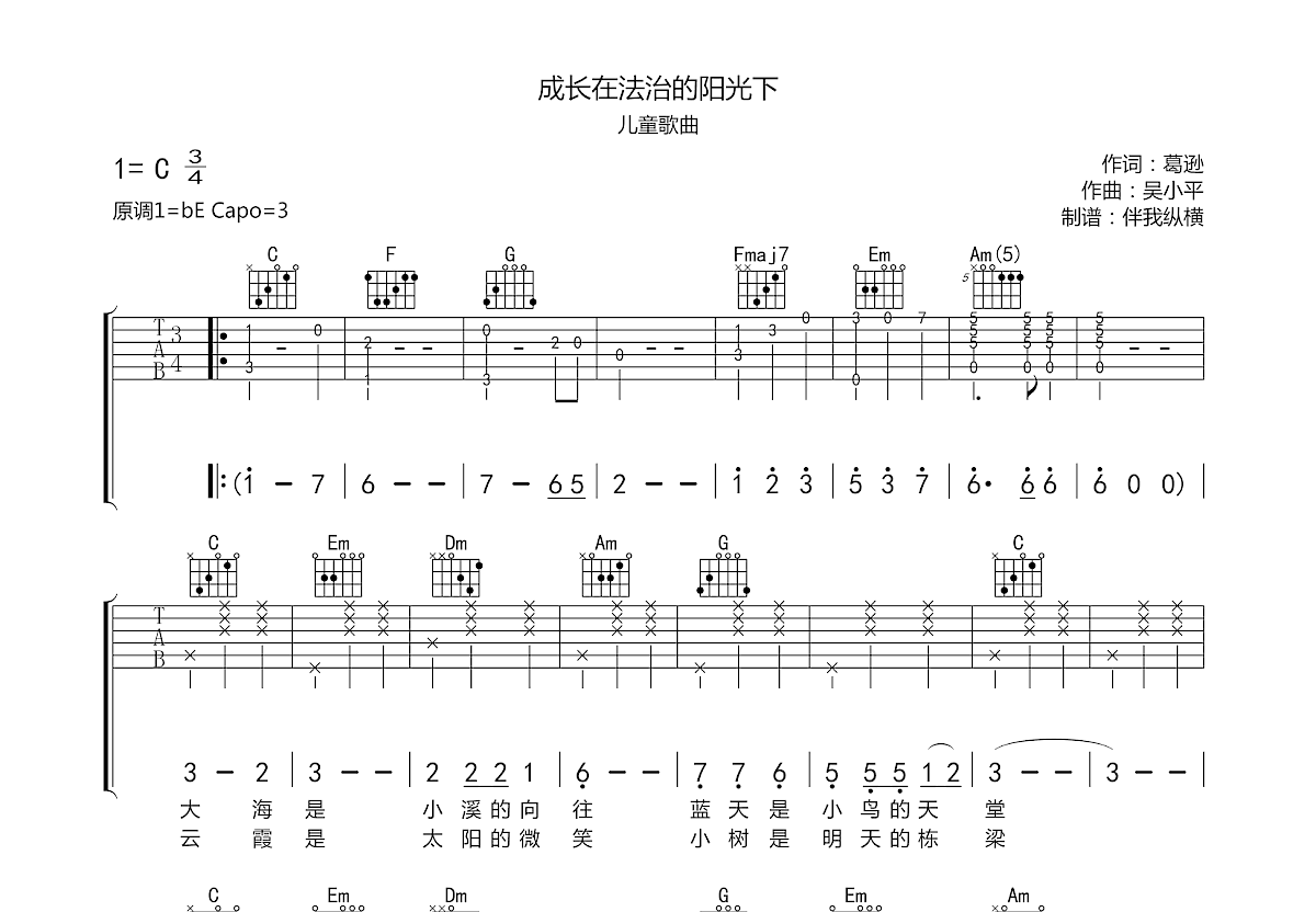 成长在法治的阳光下吉他谱预览图