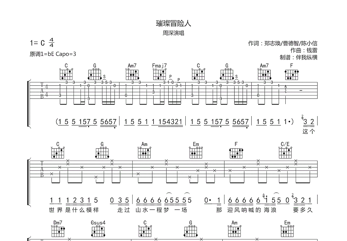 璀璨冒险人吉他谱预览图