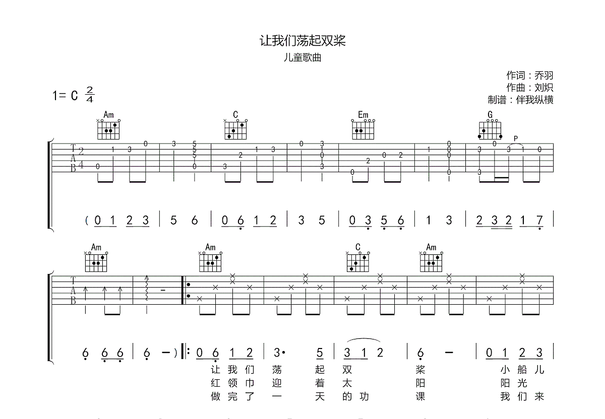 让我们荡起双桨吉他谱预览图