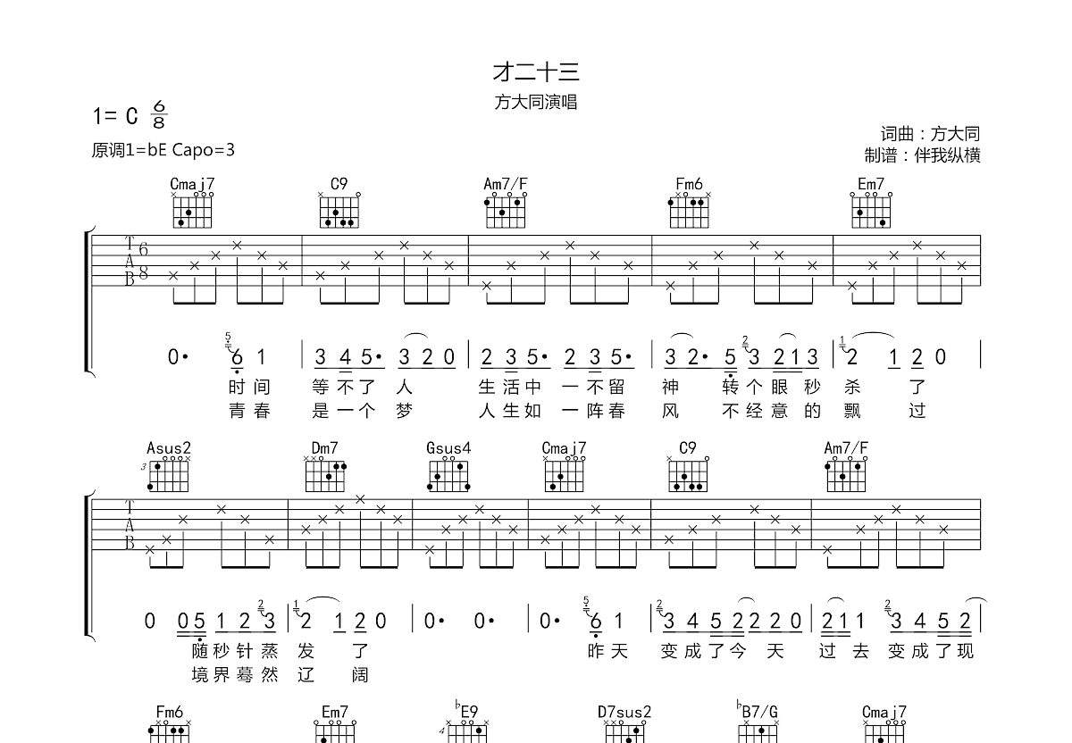 才二十三吉他谱预览图