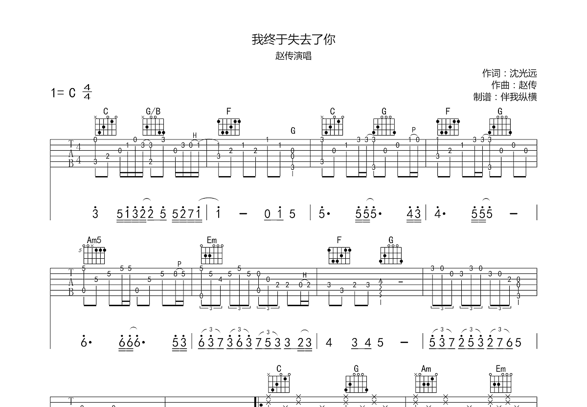 我终于失去了你吉他谱 赵传 C调弹唱62 专辑版 吉他世界