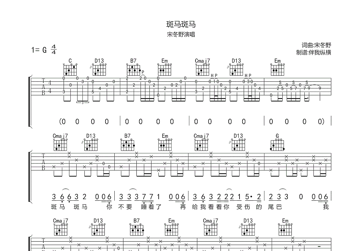 斑马斑马吉他谱_宋冬野_G调弹唱