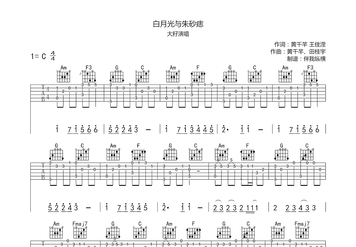 白月光与朱砂痣吉他谱预览图