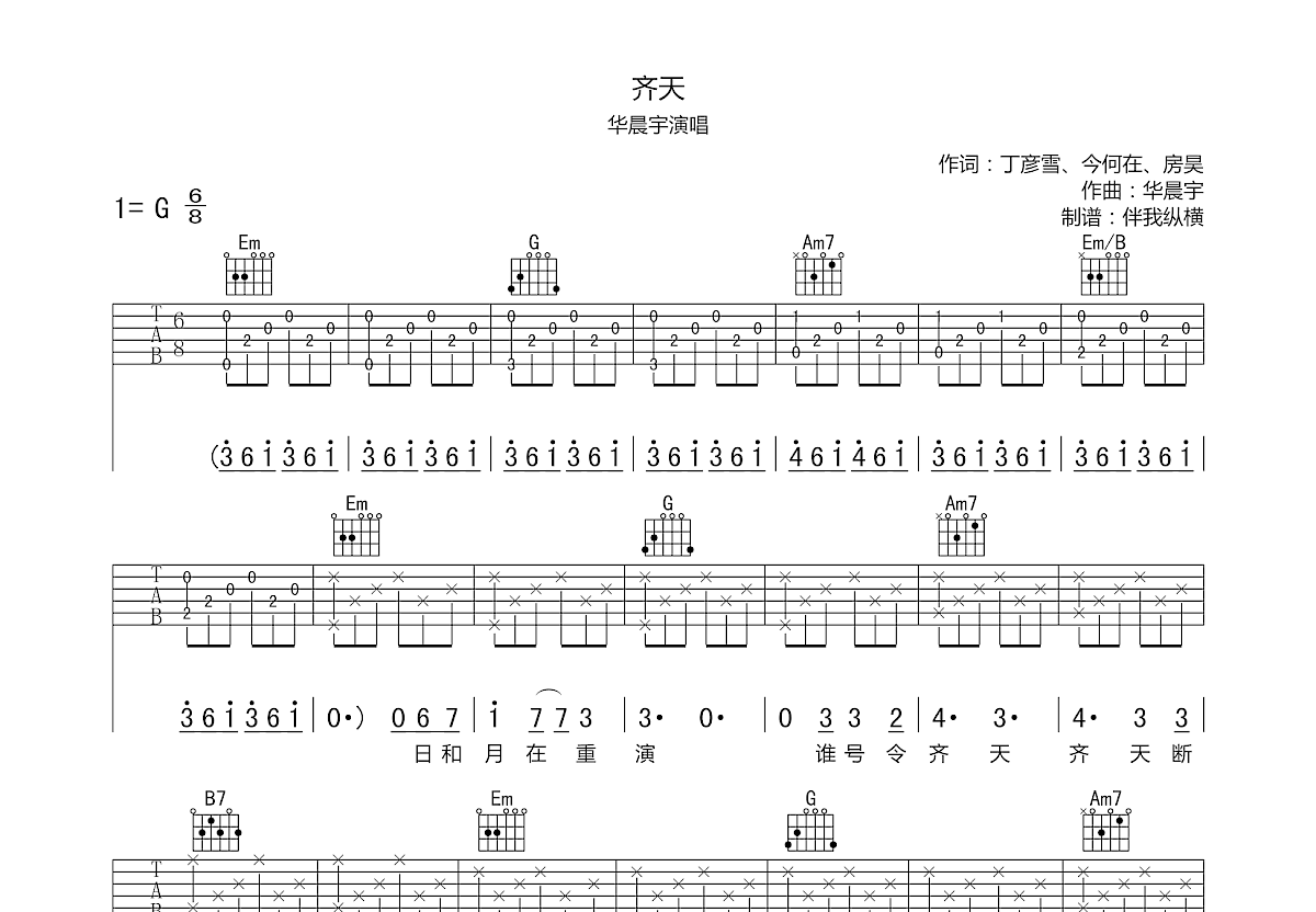 齐天吉他谱预览图