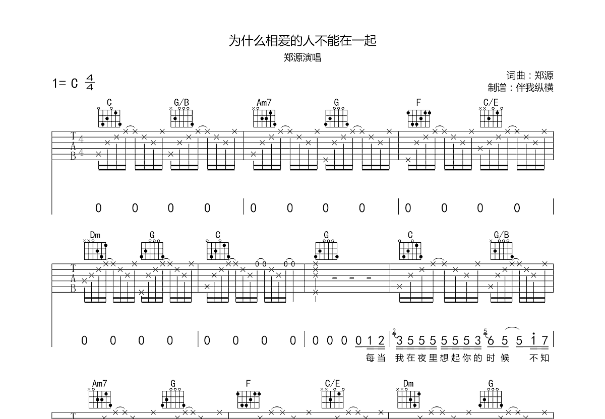 为什么相爱的人不能在一起吉他谱预览图