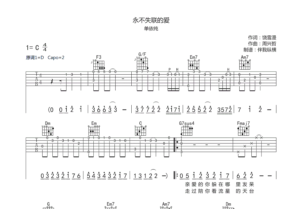 永不失联的爱吉他谱预览图