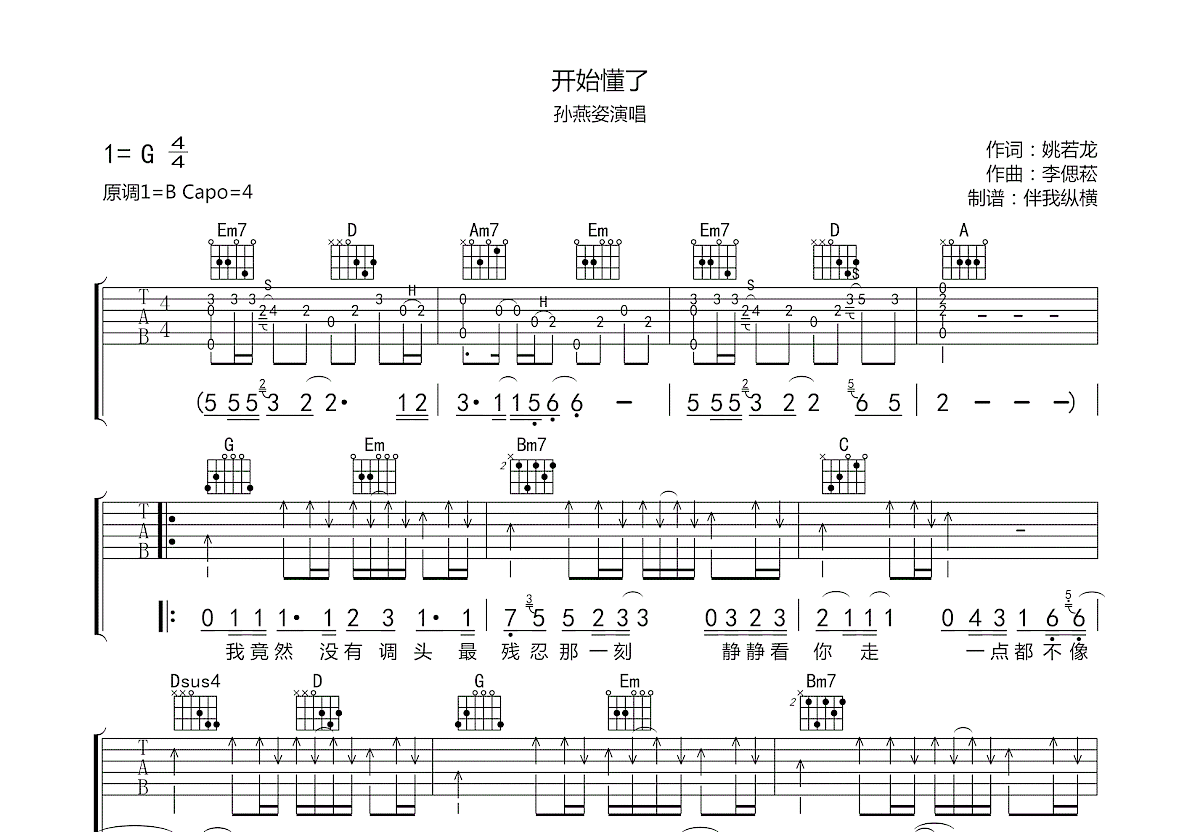 开始懂了吉他谱_孙燕姿_G调弹唱