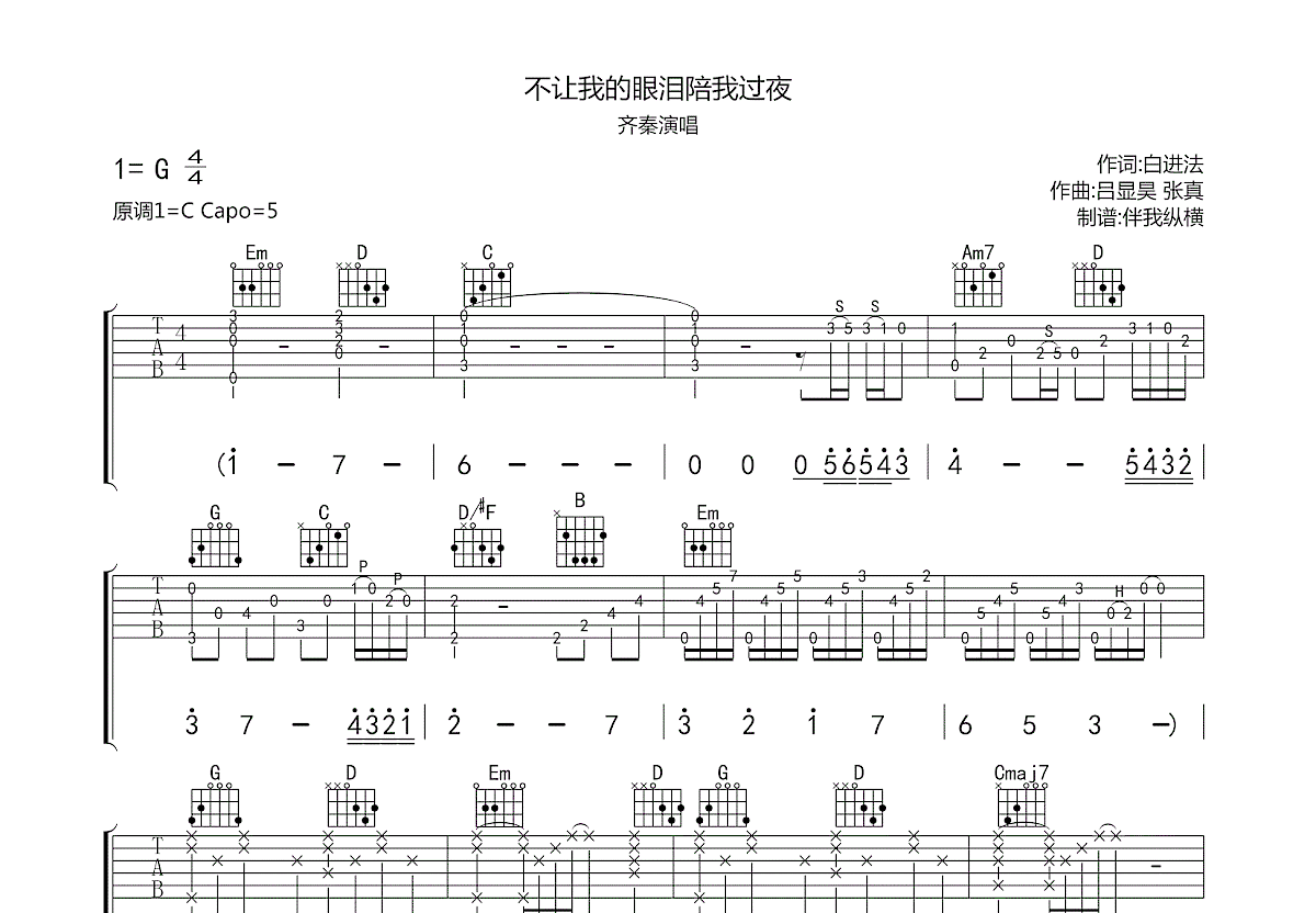 不让我的眼泪陪我过夜吉他谱预览图