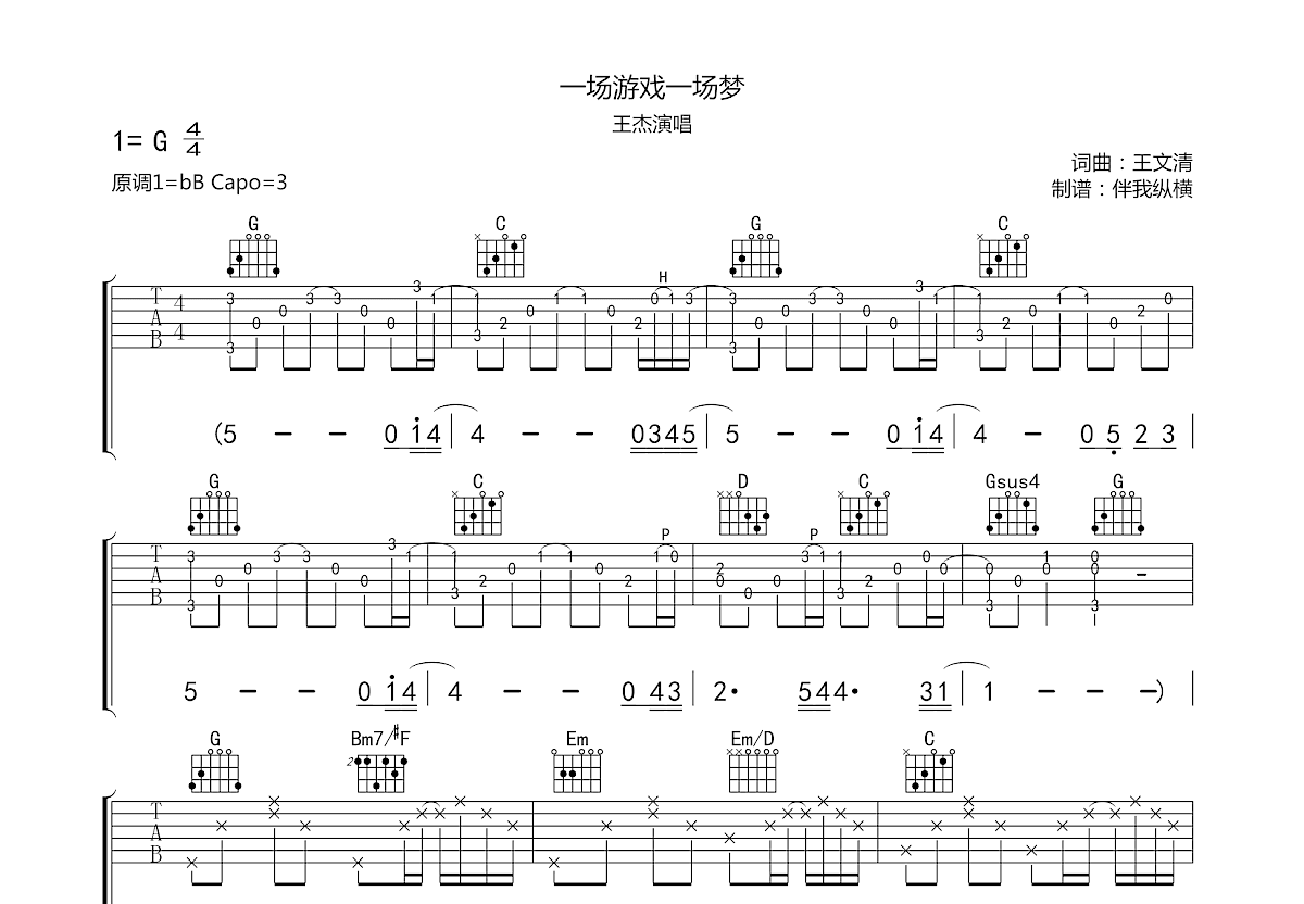 一场游戏一场梦吉他谱预览图
