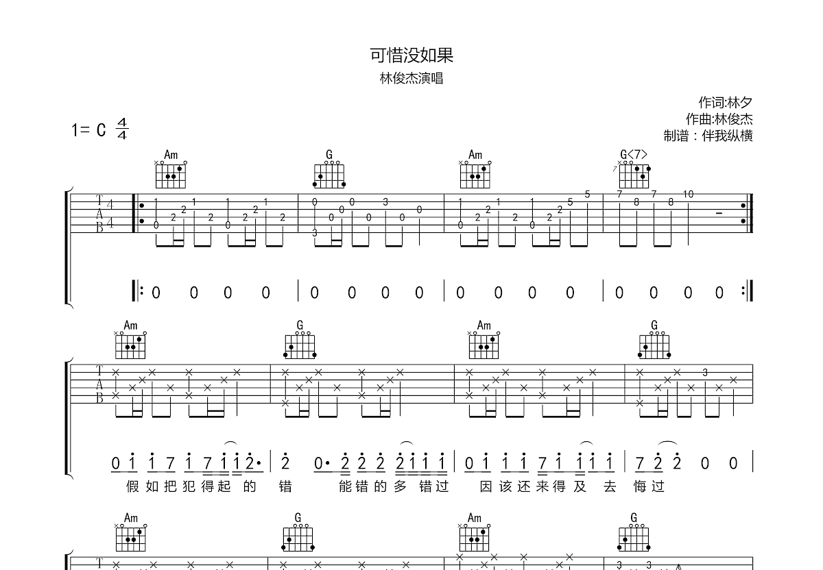 可惜没如果吉他谱预览图