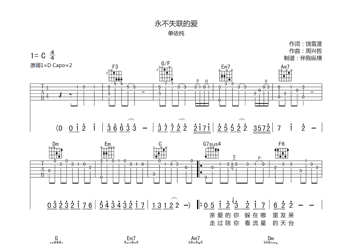 永不失联的爱吉他谱预览图