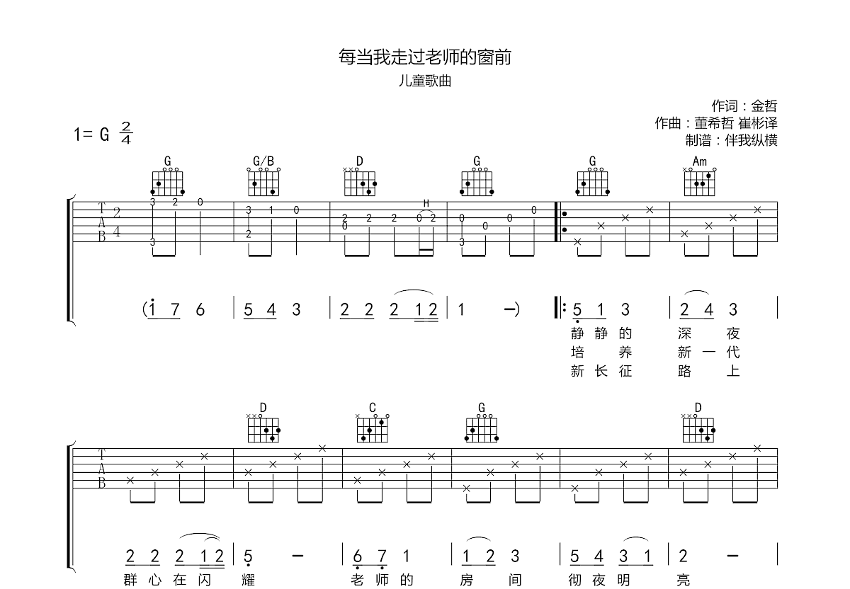 每当我走过老师窗前吉他谱预览图