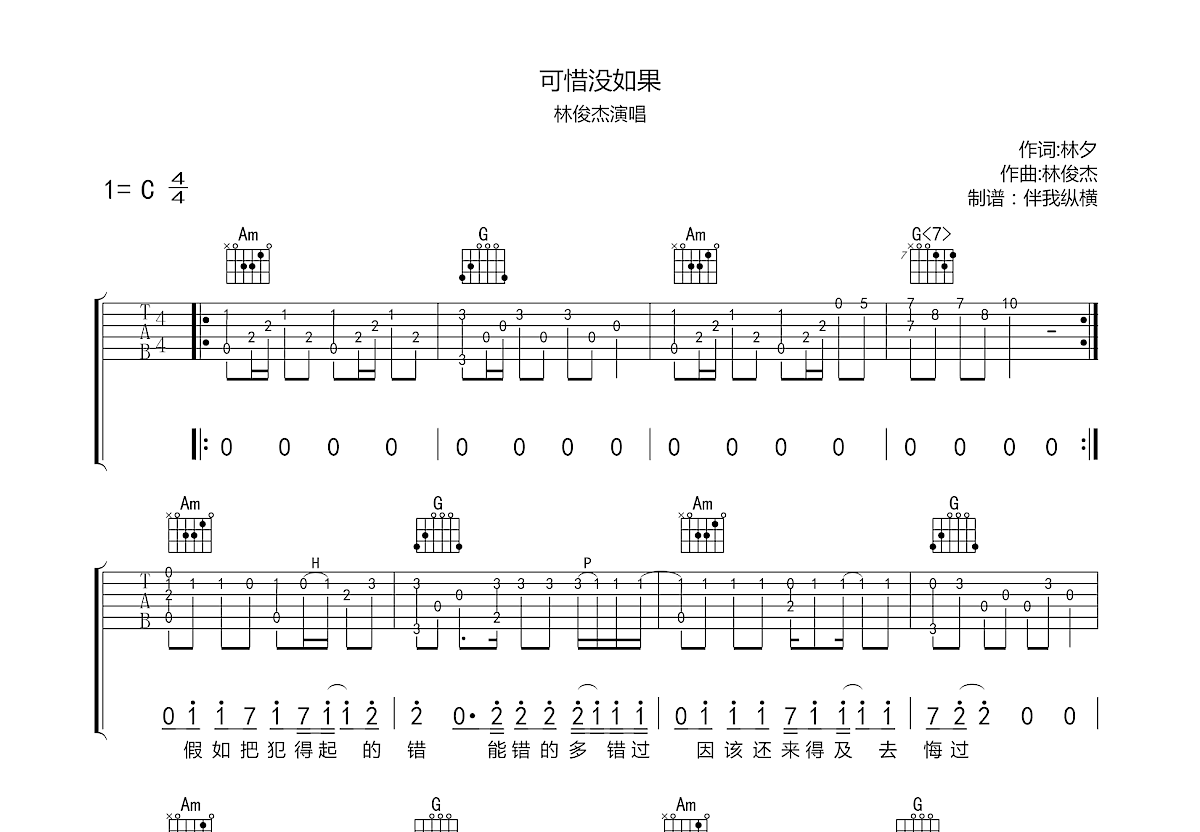 可惜没如果吉他谱预览图