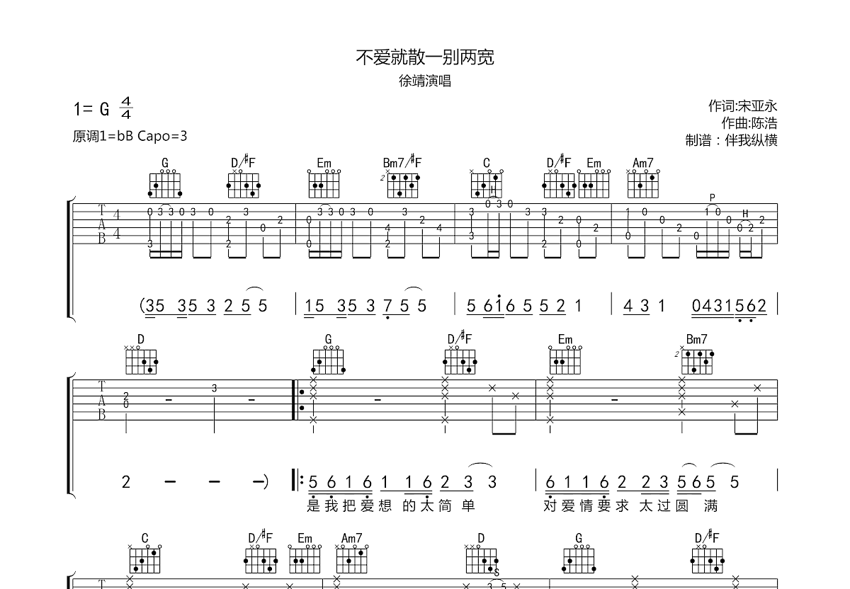 不爱就散一别两宽吉他谱预览图