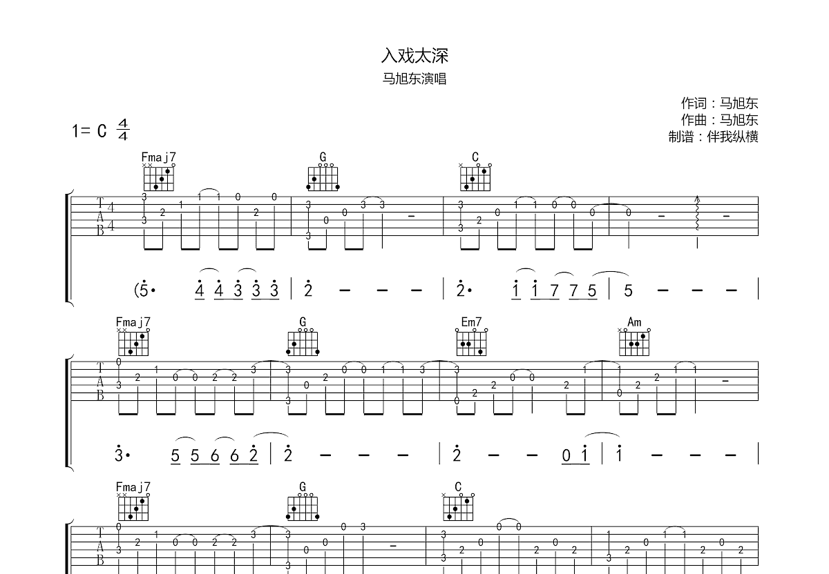 入戏太深吉他谱预览图