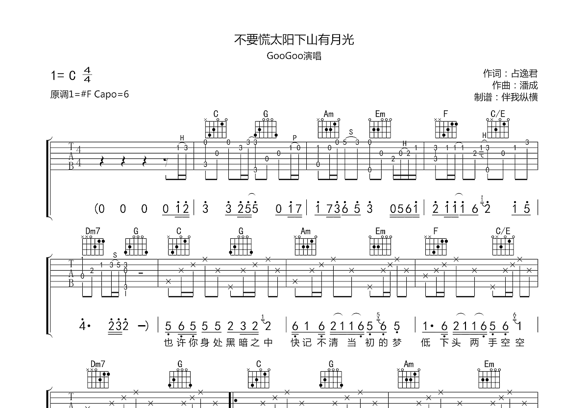 不要慌太阳下山有月光吉他谱预览图