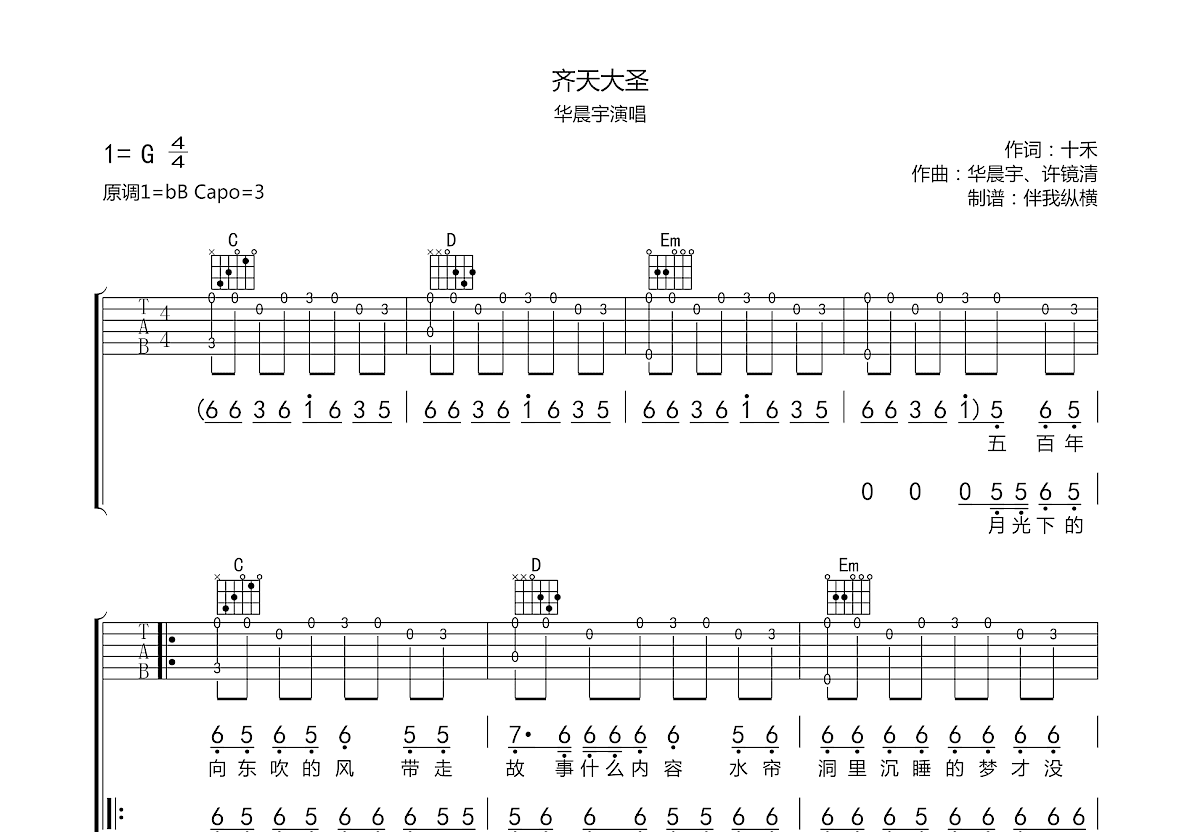 齐天大圣吉他谱预览图