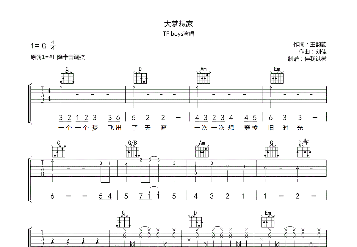 大梦想家吉他谱_TFboys_G调弹唱