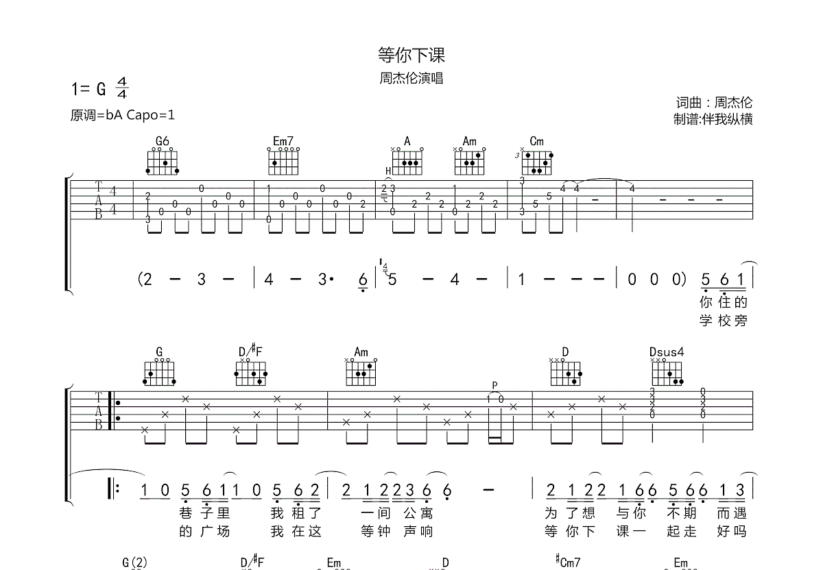 等你下课吉他谱预览图